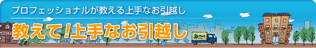 教えて！上手なお引越し