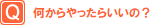 何からやったらいいの？