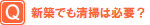 新築でも清掃は必要？